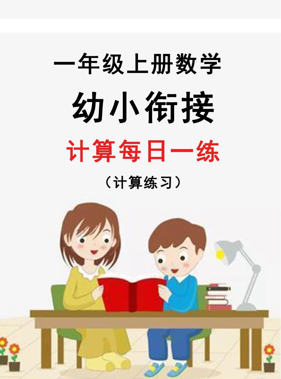 【新版】幼升小暑假作业数学每日一练-30天.pdf