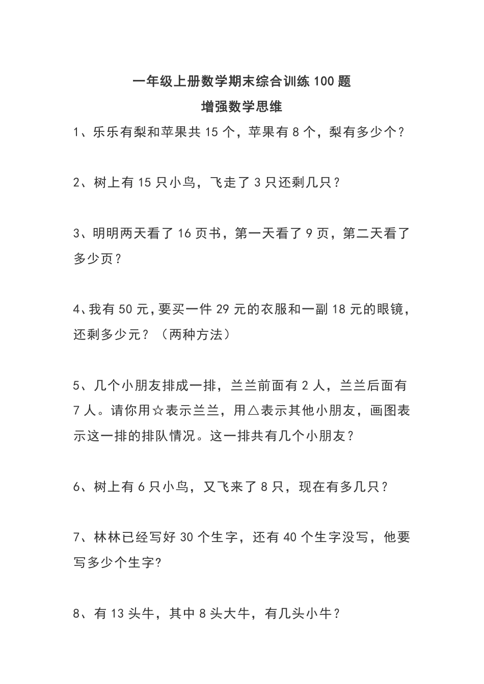 一（上）数学 期末综合训练100题.pdf