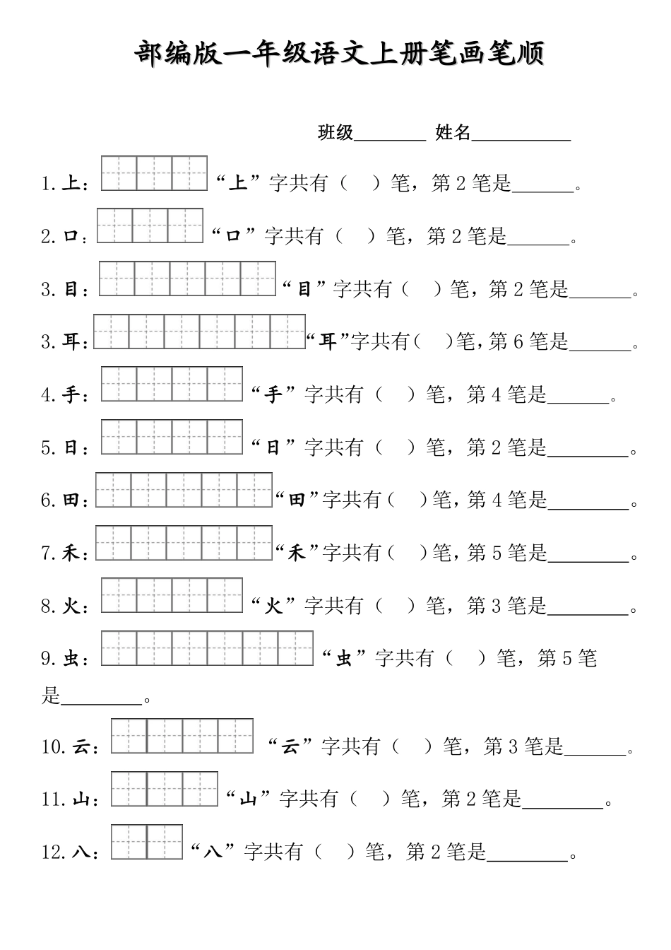 一（上）语文-笔顺笔画田(2).pdf