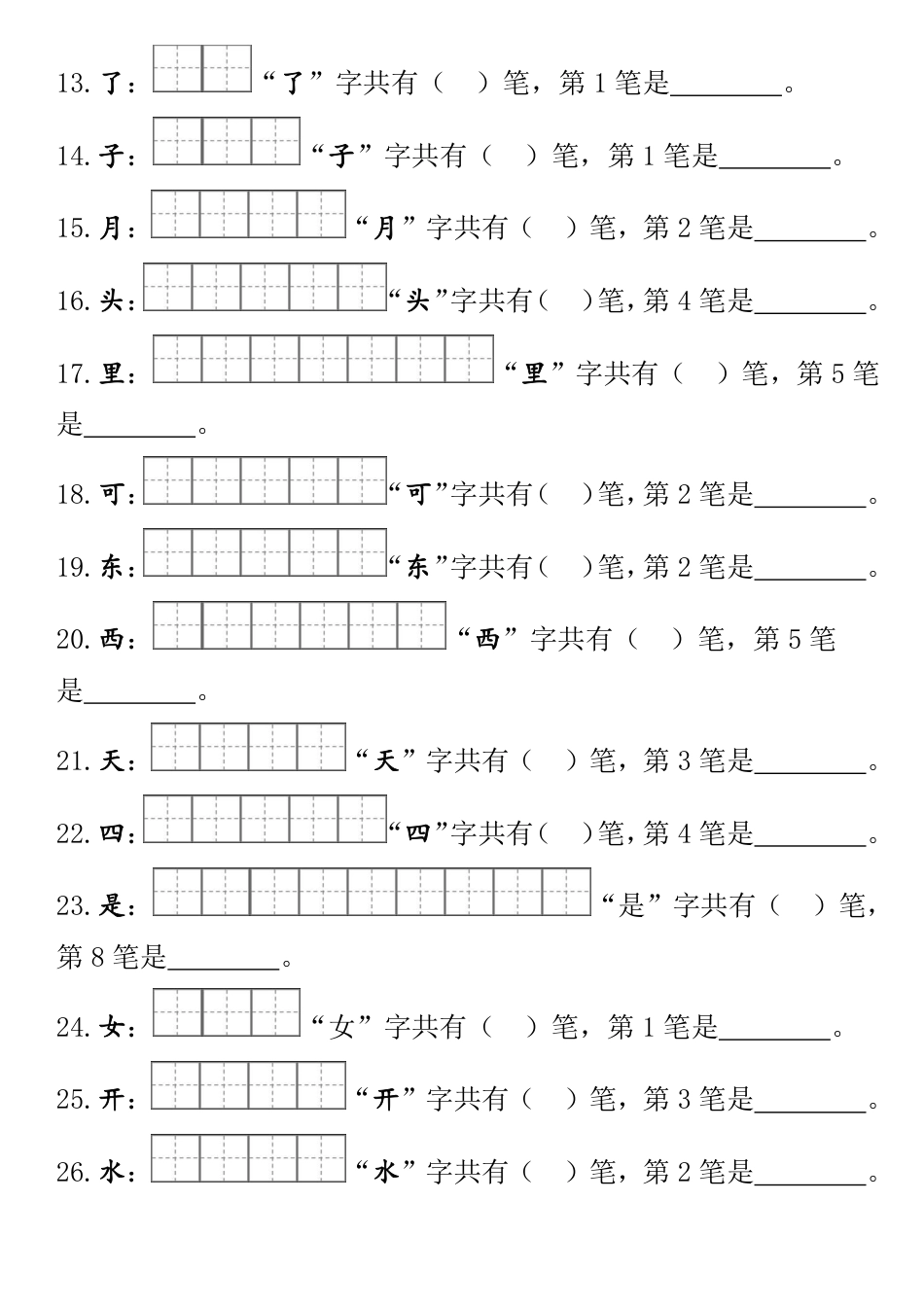 一（上）语文-笔顺笔画田(2).pdf