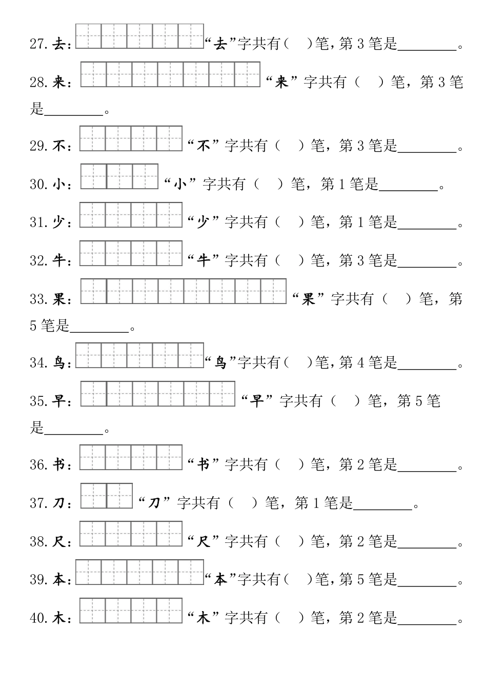 一（上）语文-笔顺笔画田(2).pdf