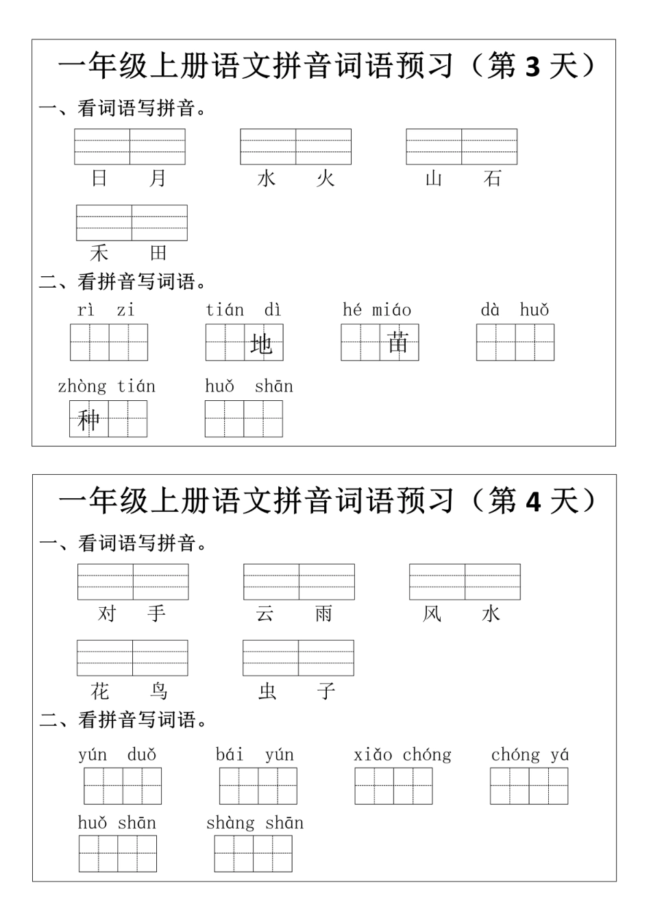 一（上）语文+拼音词语预(2).pdf