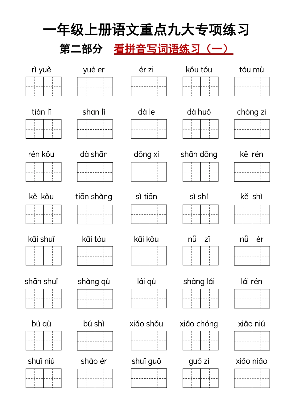 一年级上册语文重点九大专项练习(2).pdf