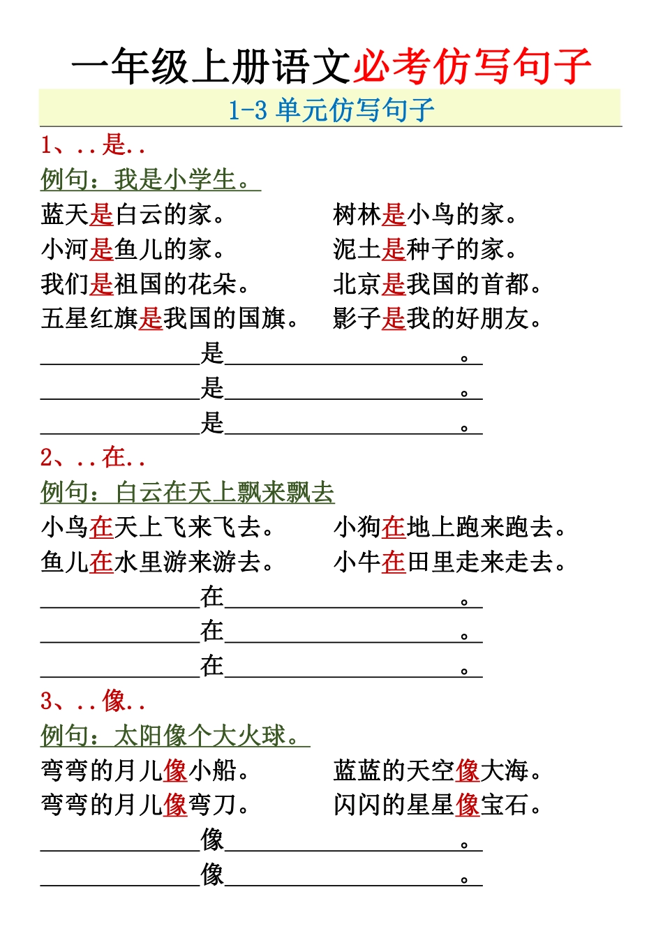 一年级上册语文必考必背仿写句加练习子+(2).pdf