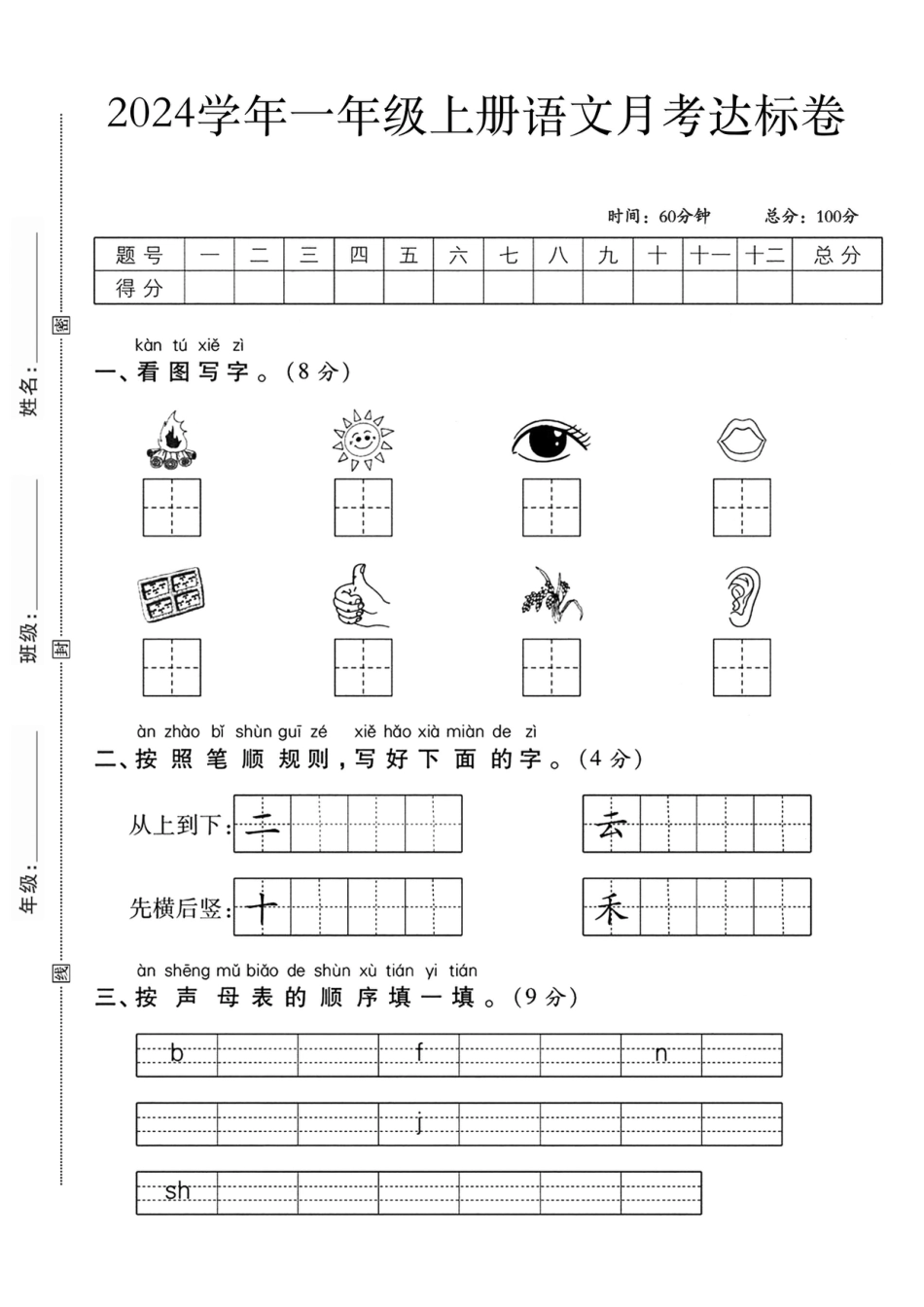一上语文第一次月考测试卷--火图--含答案.pdf