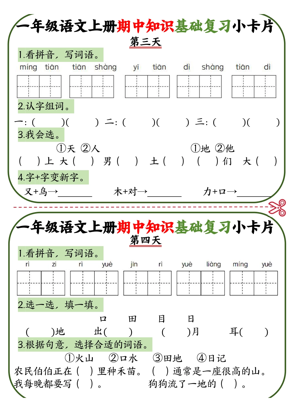 一年级语文上册期中知识点复习小卡片.pdf