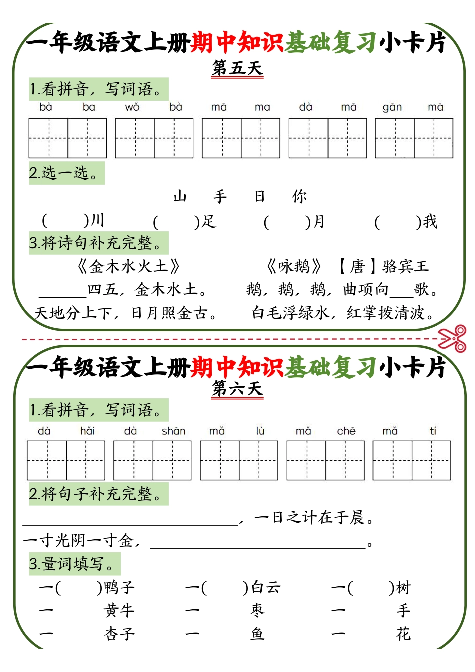 一年级语文上册期中知识点复习小卡片.pdf