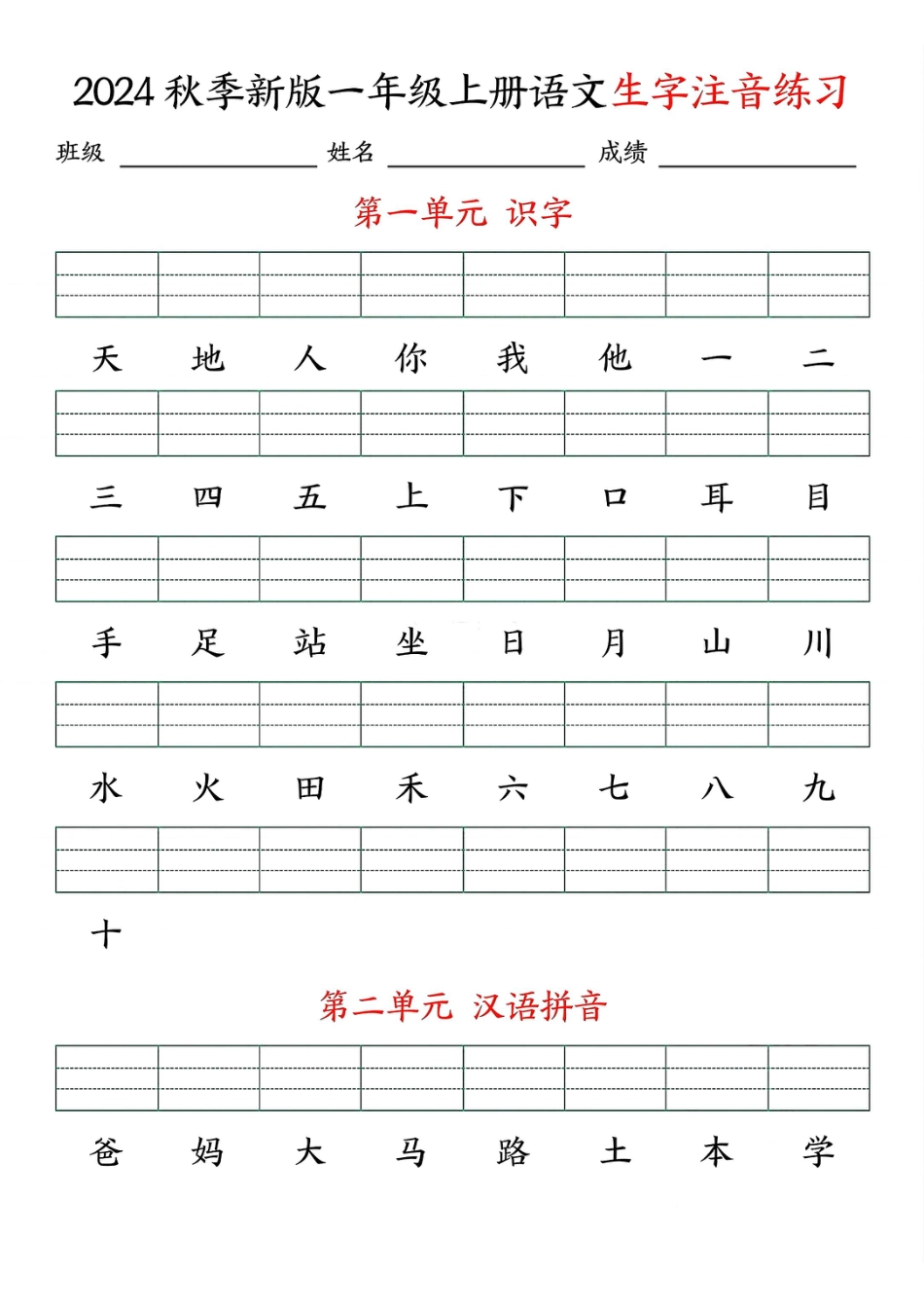 24秋一上语文生字注音练习((2).pdf