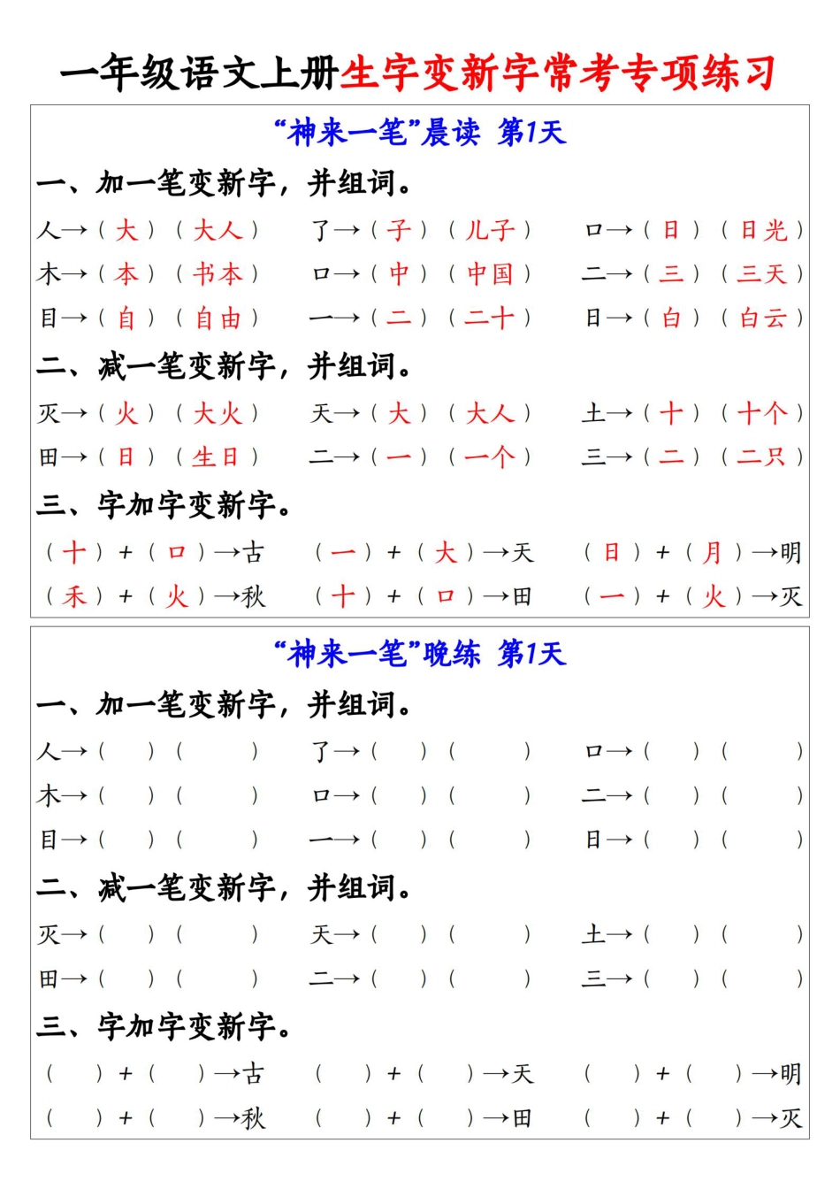 9.27一年级语文上册生字变新字常考专项练习1_纯图版(1).pdf