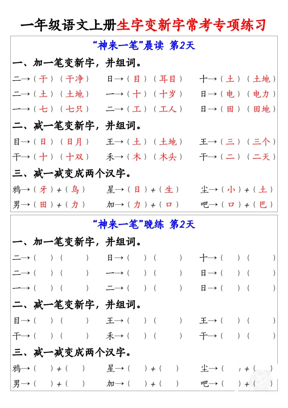 9.27一年级语文上册生字变新字常考专项练习1_纯图版(1).pdf