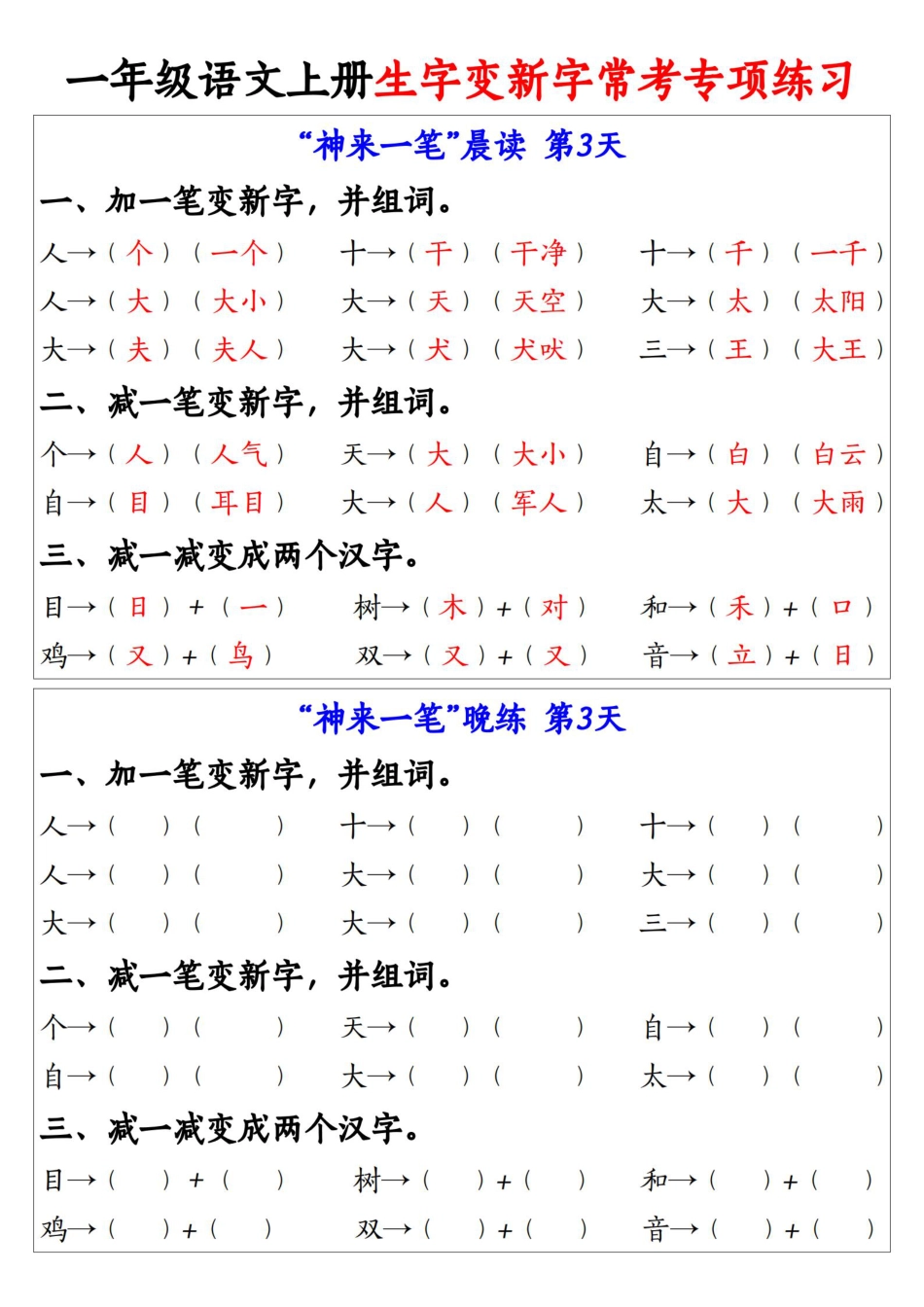 9.27一年级语文上册生字变新字常考专项练习1_纯图版(1).pdf