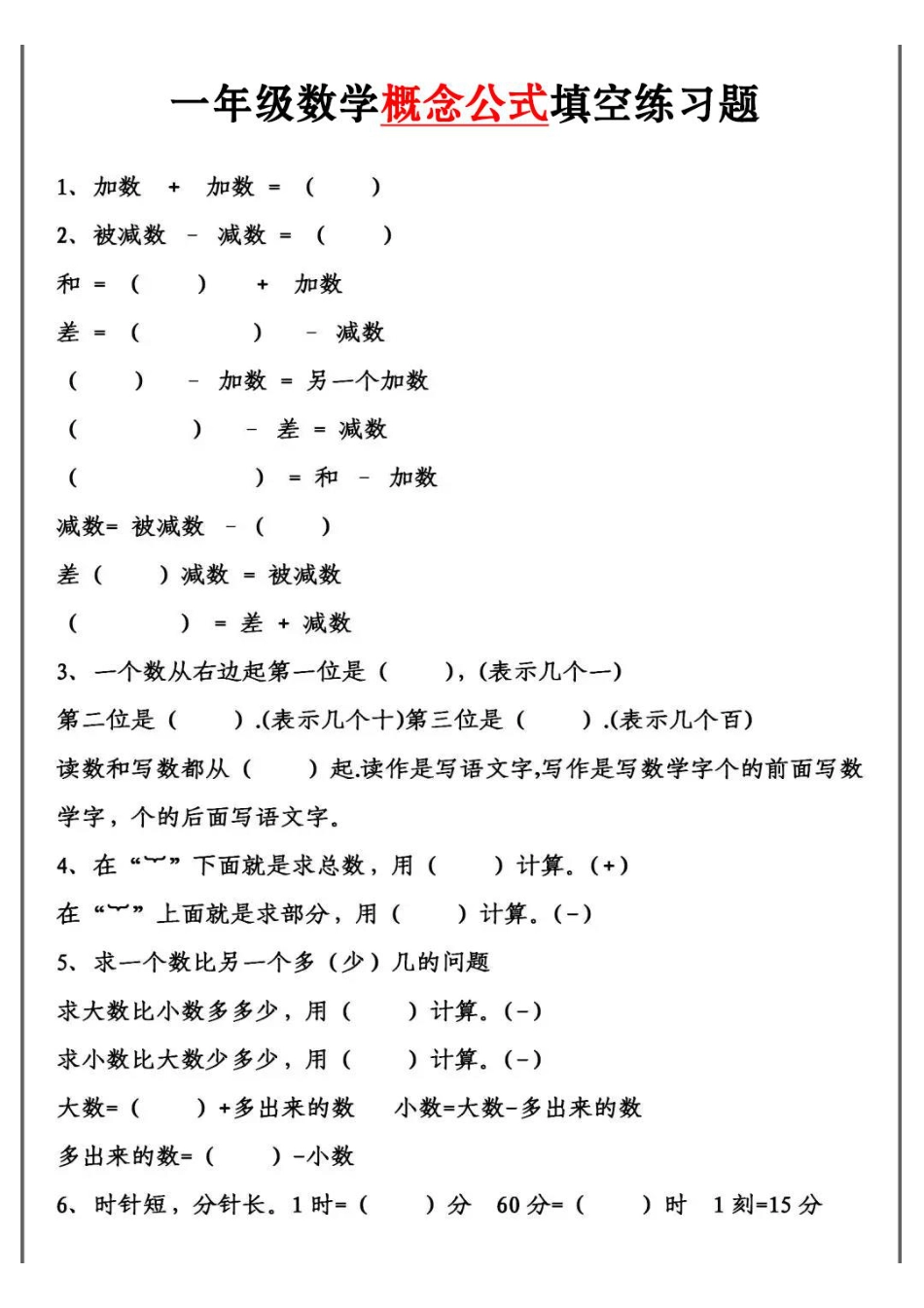 9.29一上数学概念公式填空题 (1).pdf