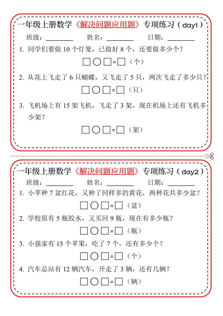 一上数学【24版-解决问题应用题专项练习】.pdf