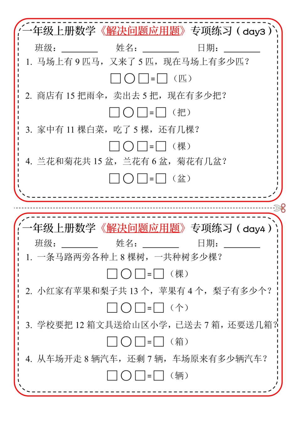 一上数学【24版-解决问题应用题专项练习】.pdf