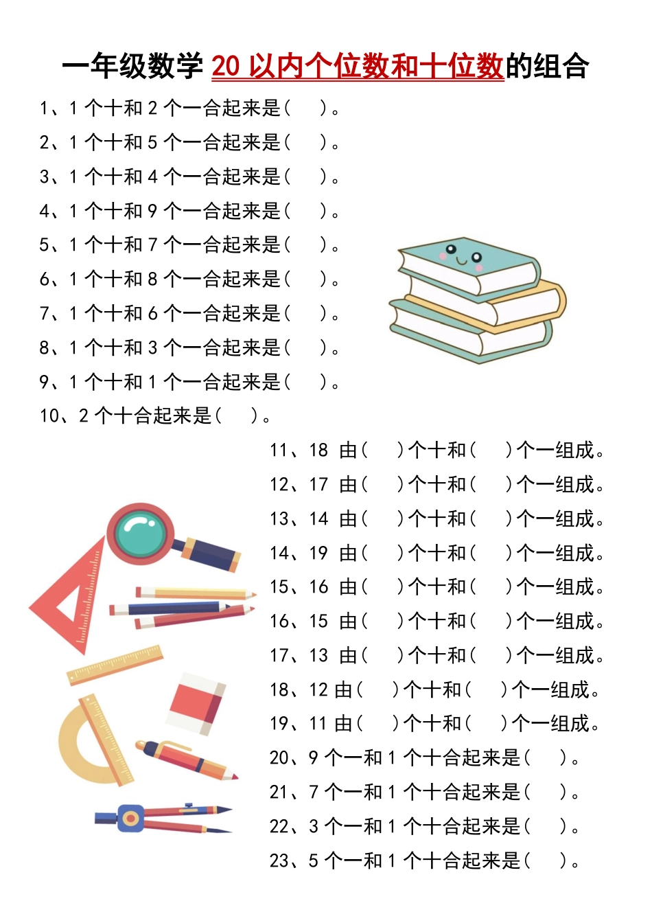 一年级数学20以内个位数和十位数的组合.pdf