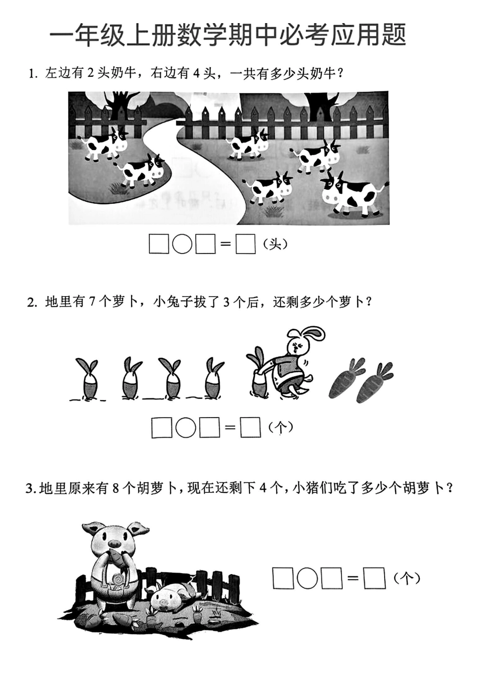 一年级上册数学期中必考应用题.pdf