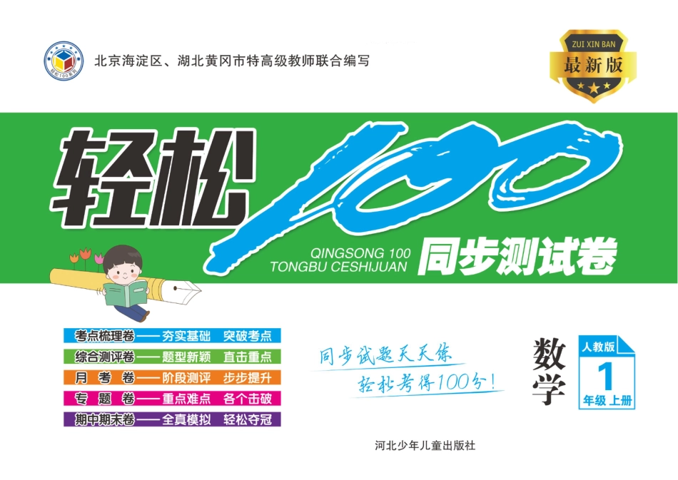 一上数学同步测试卷轻松100分.pdf
