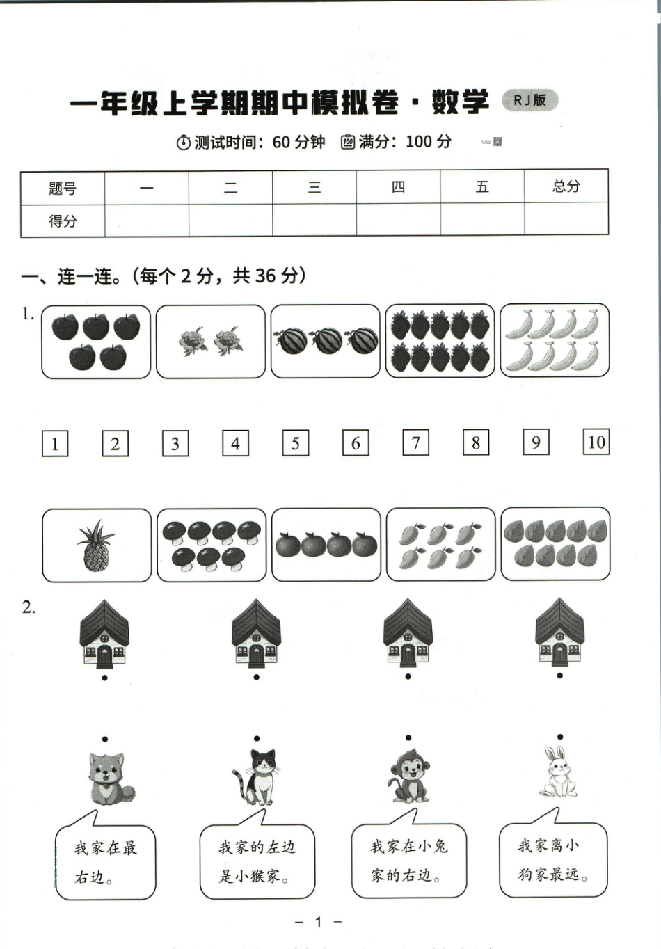 猿辅导一年级上册其中数学人教版模拟试卷(1).pdf