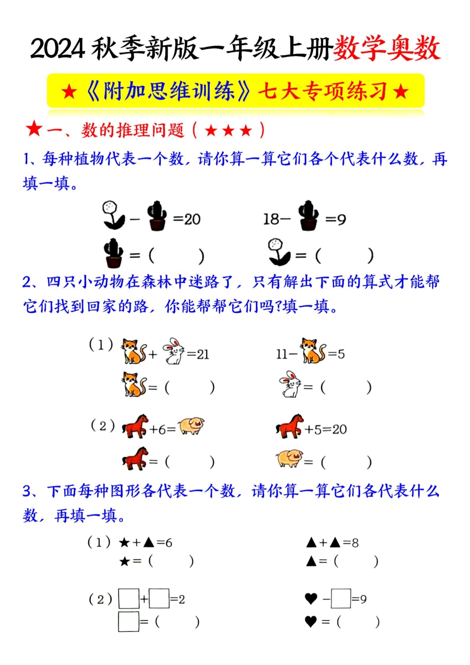 【24秋一上数学奥数附加思维训练七大专项练习9页.pdf