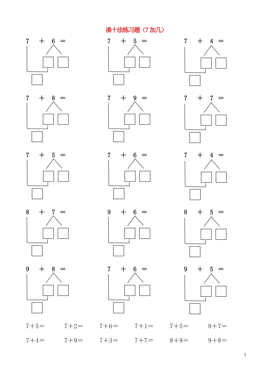 【凑十法 破十法】一上数学.pdf