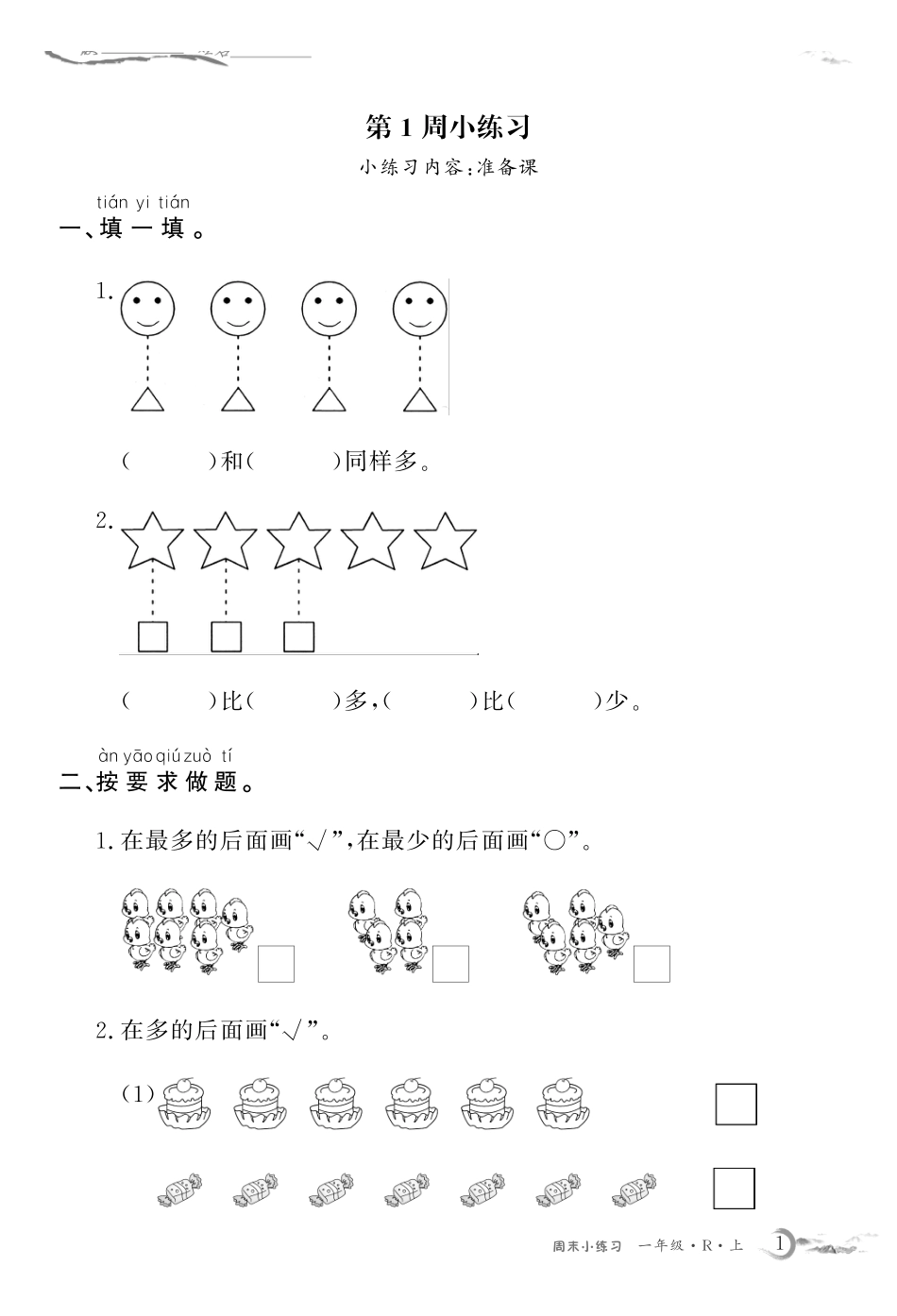 1年级数学周考卷（学用）.pdf