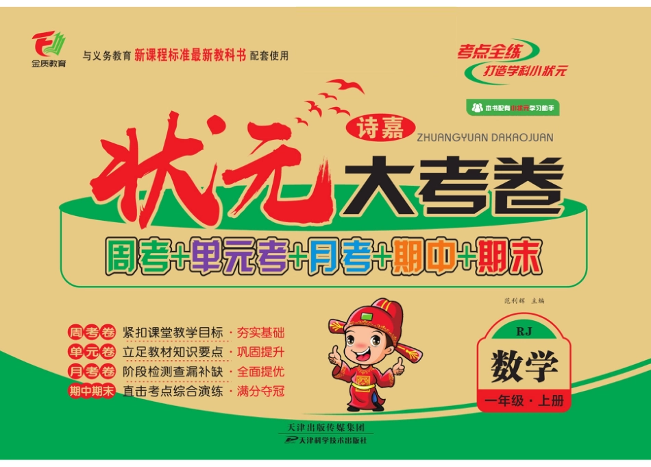 2_状元大考卷一年级上册数学人教版.pdf