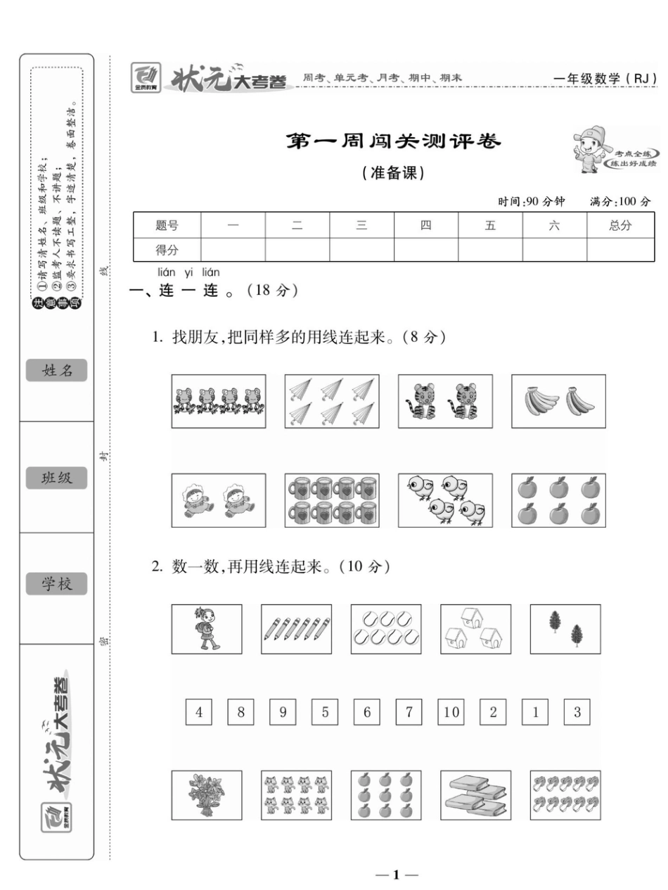 2_状元大考卷一年级上册数学人教版.pdf
