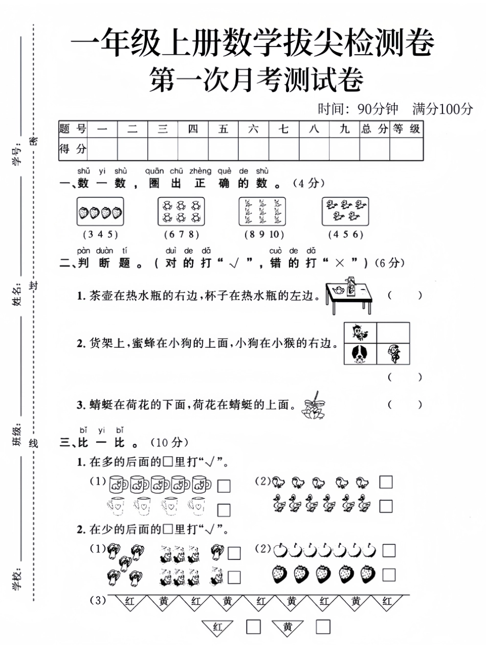 24版一年级上册数学第一次月考测试卷.pdf