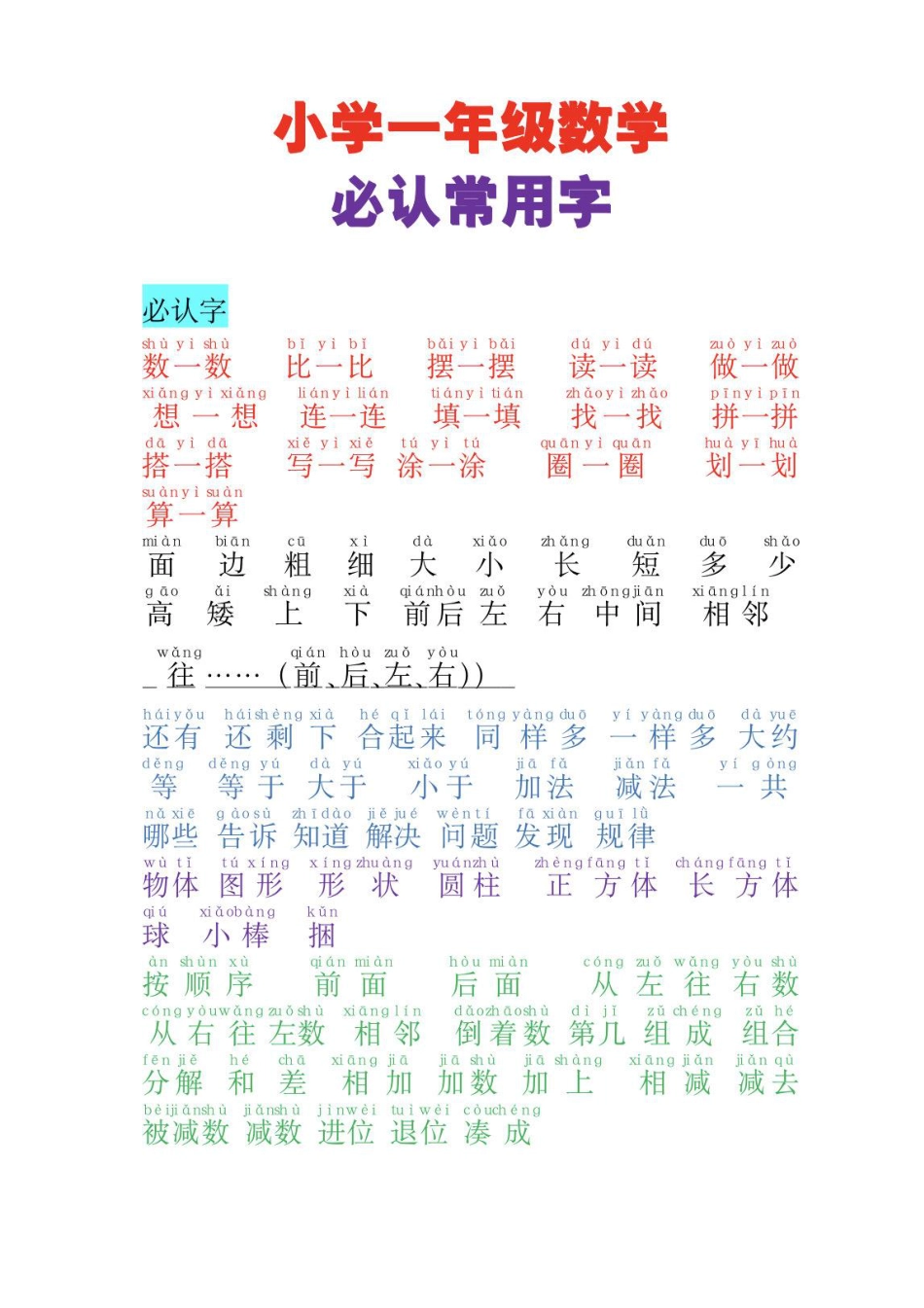 24秋一年级数学必认常用字.pdf