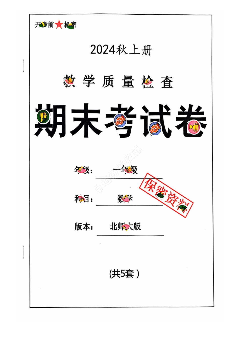2024 秋上册一年级数学期末试卷（北师大版）.pdf