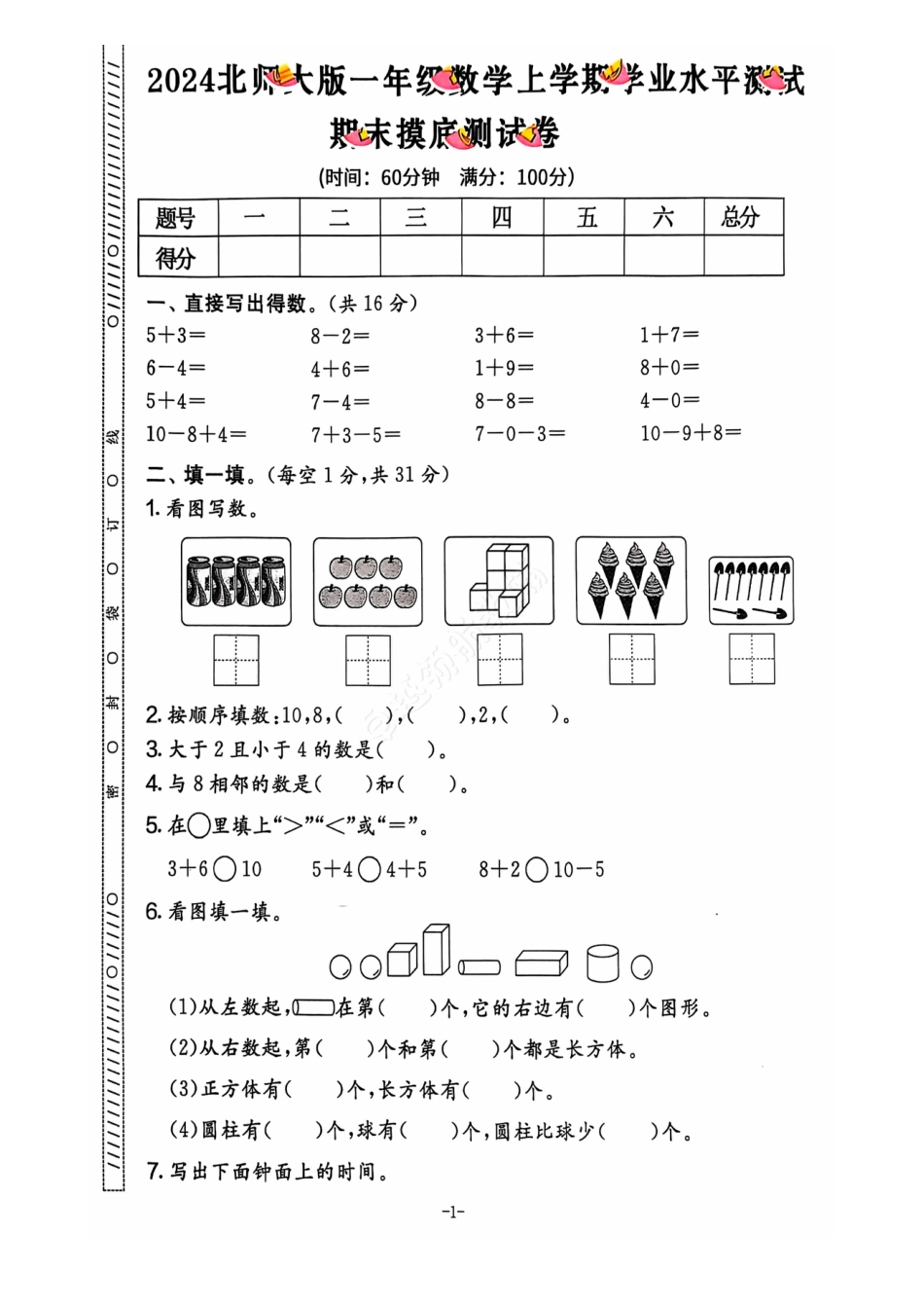 2024 秋上册一年级数学期末试卷（北师大版）.pdf