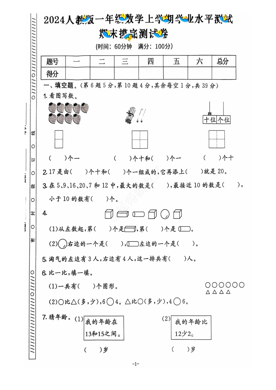 2024+秋上册一年级数学期末试卷（人教版）.pdf