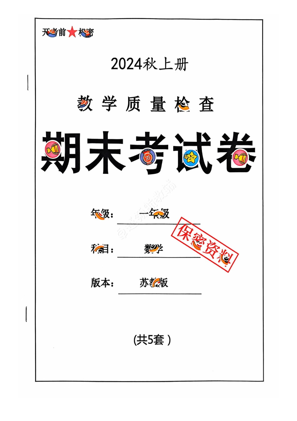 2024+秋上册一年级数学期末试卷（苏教版）.pdf