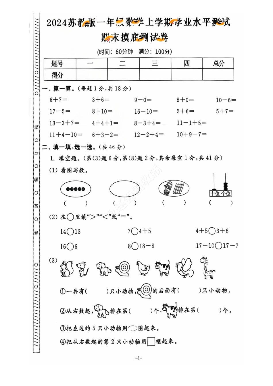 2024+秋上册一年级数学期末试卷（苏教版）.pdf