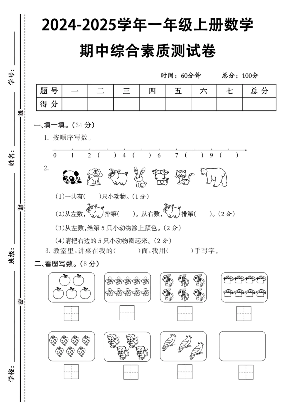 2024秋一年级上册数学期中真题卷10.16.pdf