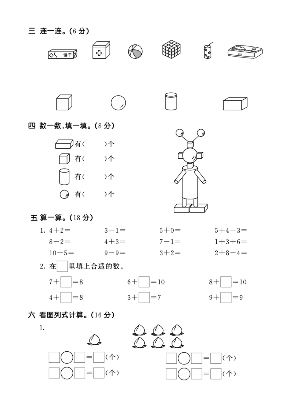 2024秋一年级上册数学期中真题卷10.16.pdf