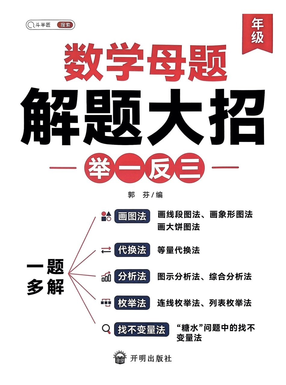 数学母题-解题大招-一年级上册练习册.pdf