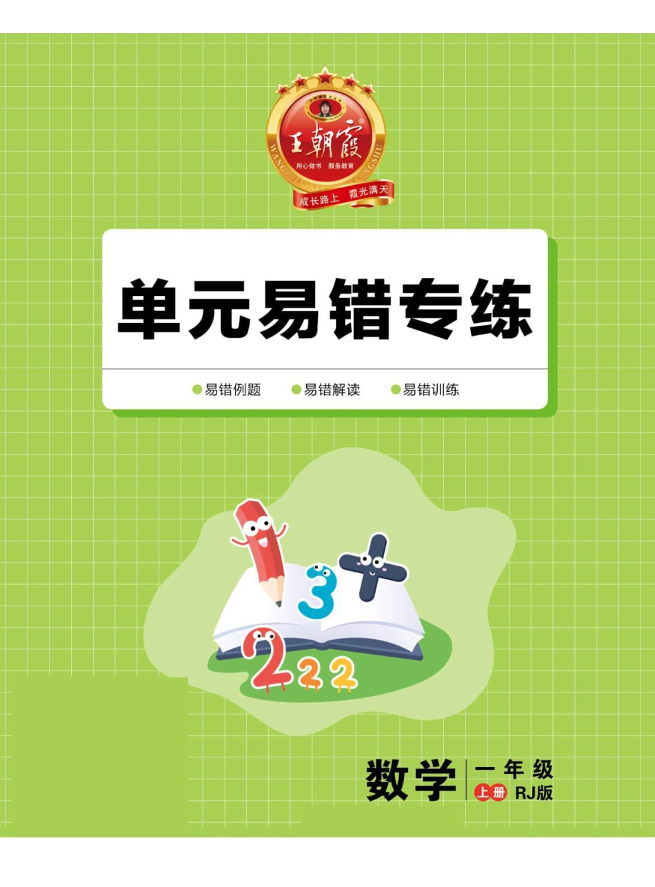 小学数学《单元易错专练》1年级上册.pdf