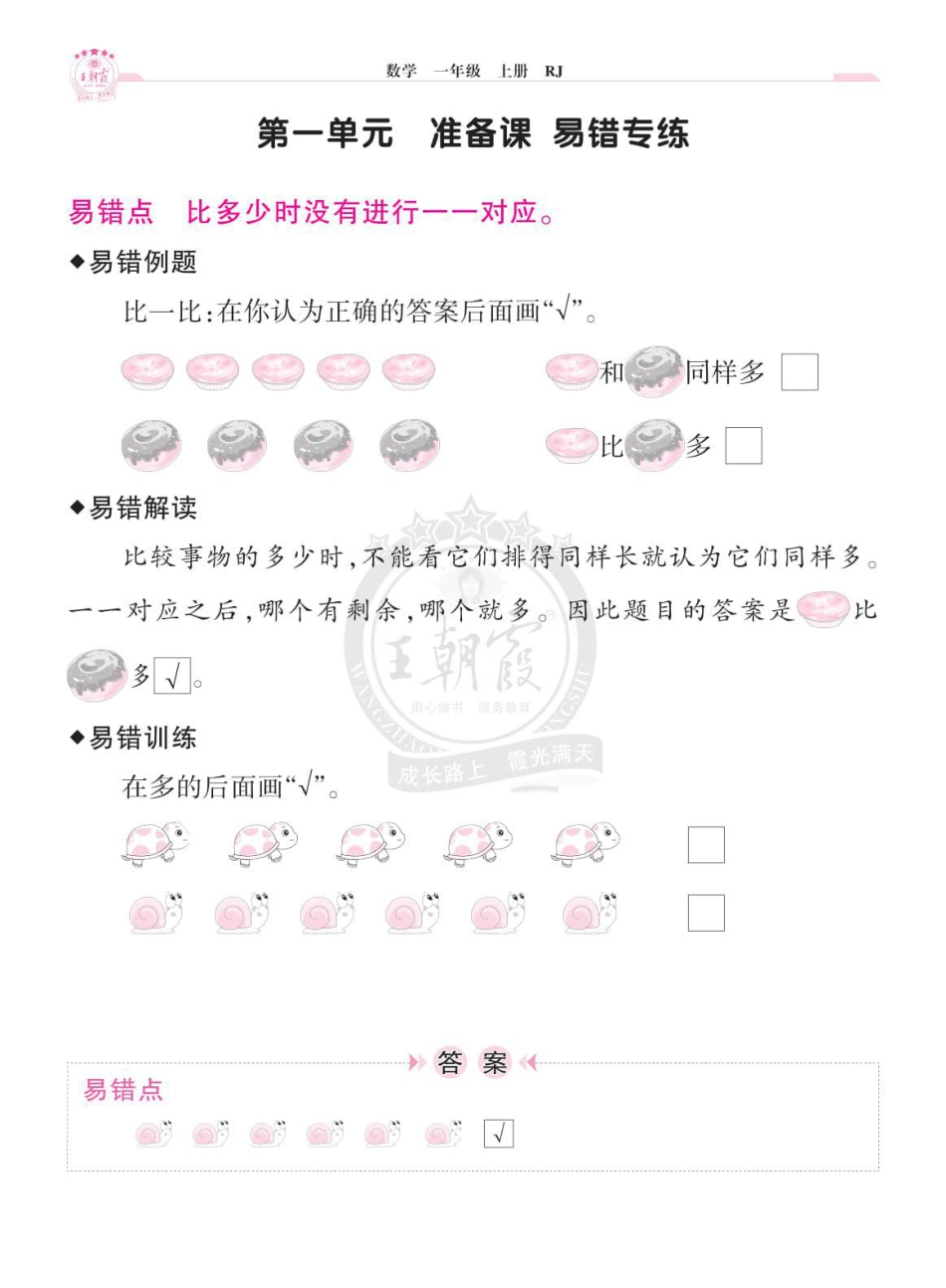 小学数学《单元易错专练》1年级上册.pdf