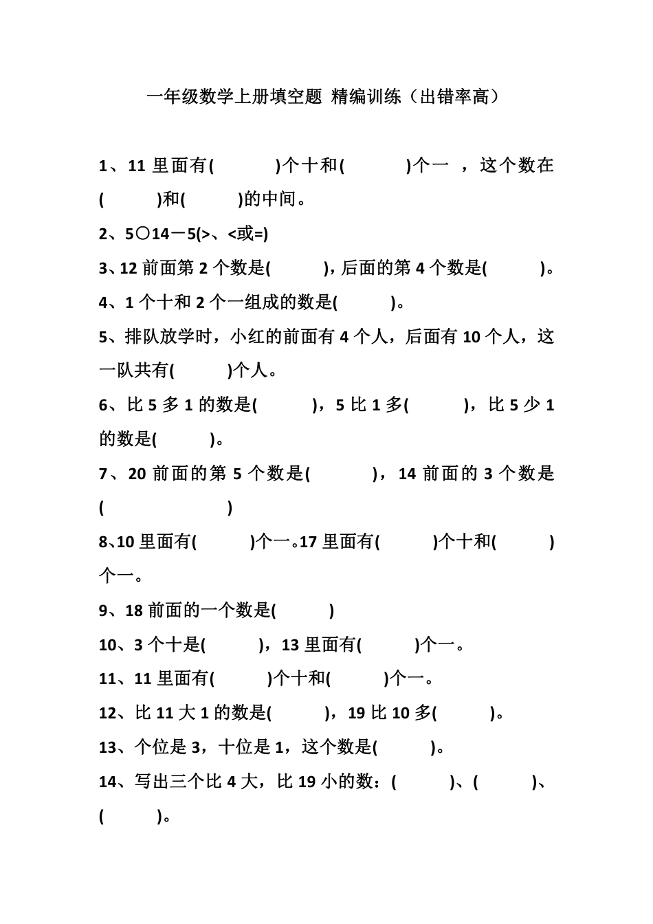 一（上）数学 填空题 精编训练（出错率高） (1).pdf