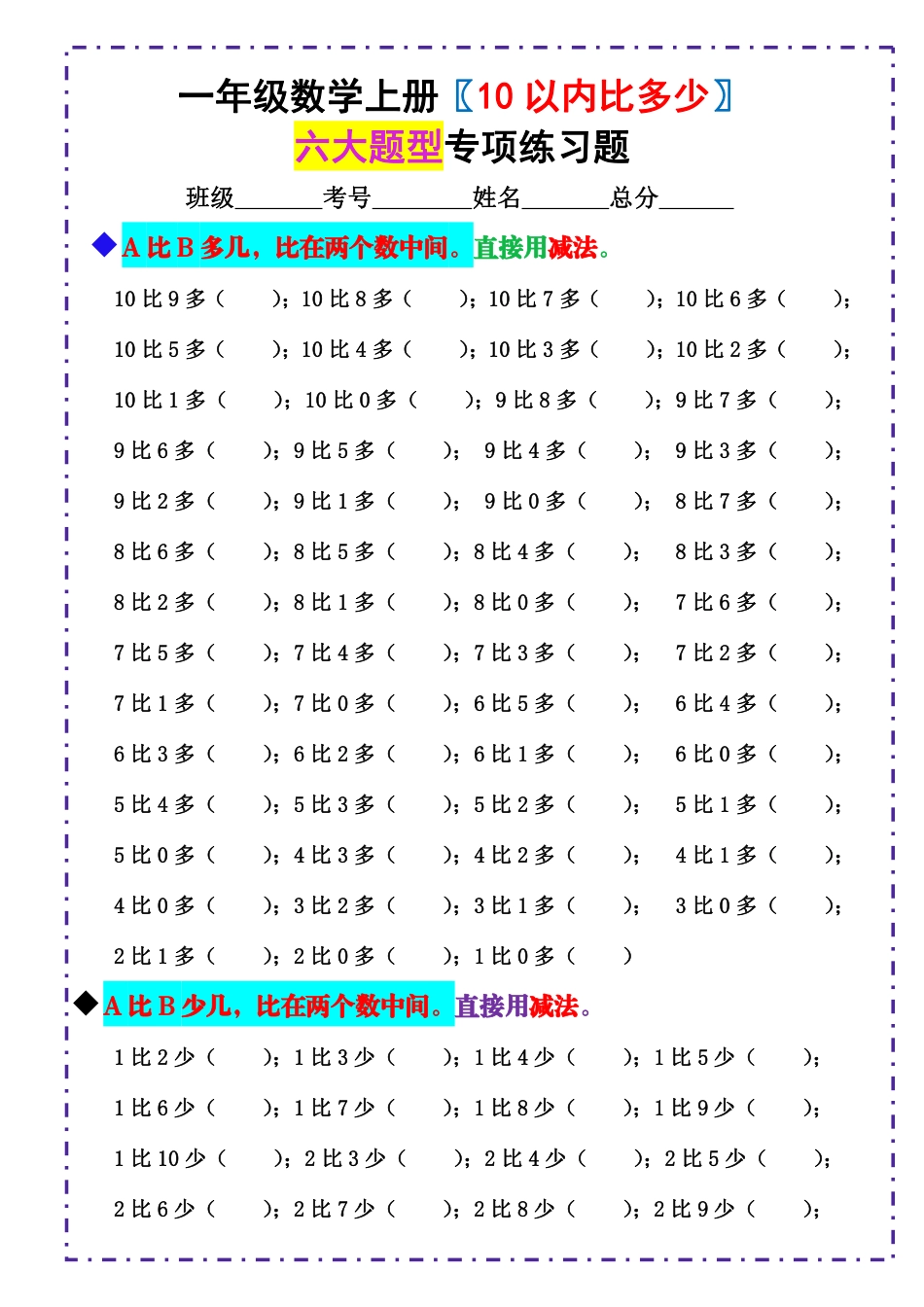一（上）数学-《10以内比多少》填空题  六大题型 （含答案） (1).pdf