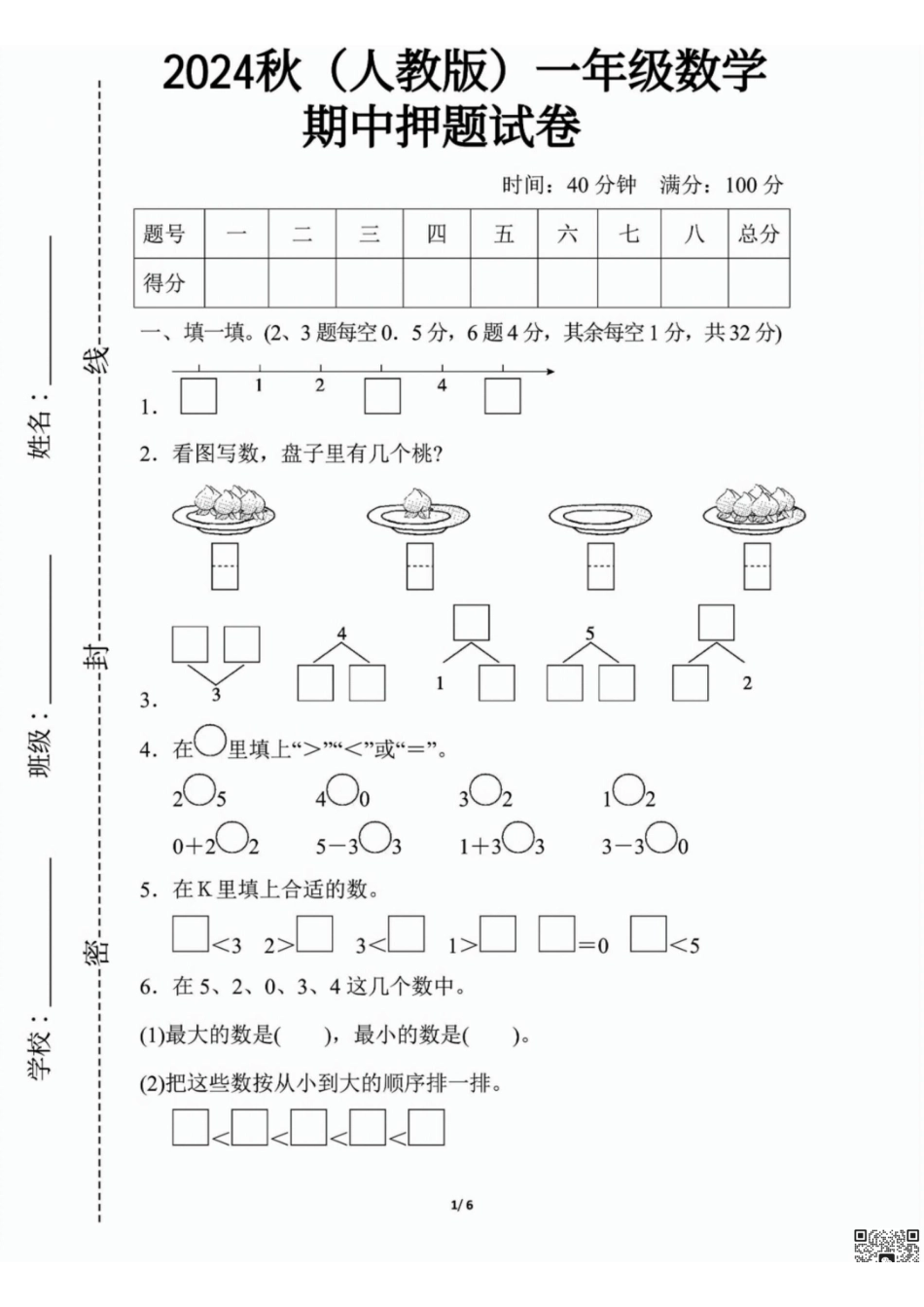 一二三四五六年级上册数学人教期中押题卷汇总.pdf