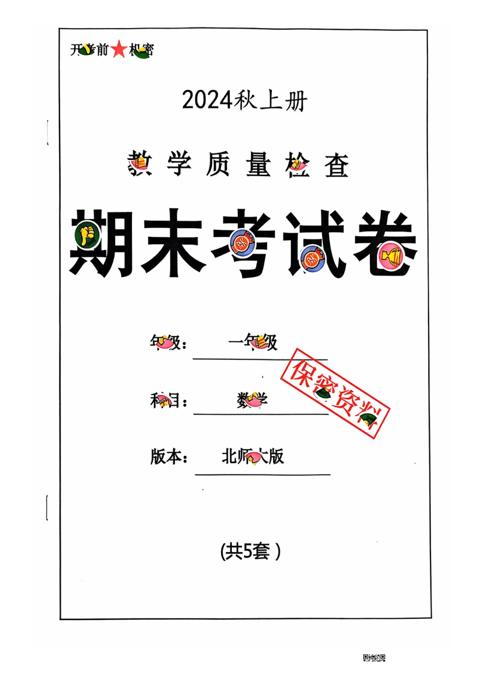 一年级期末数学北师大版.pdf