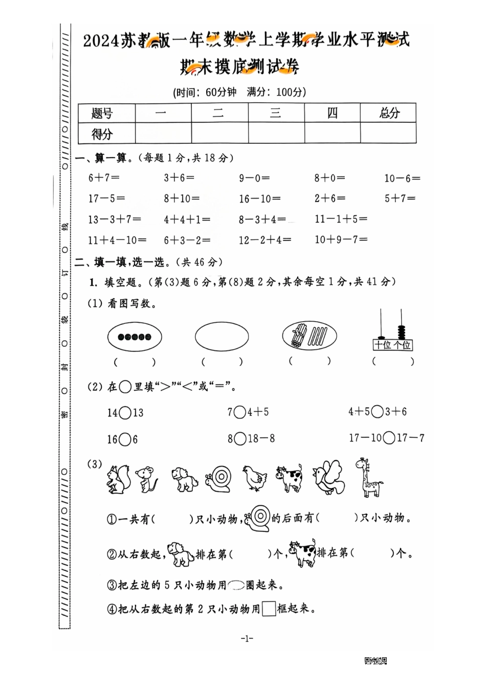 一年级期末数学苏教版.pdf