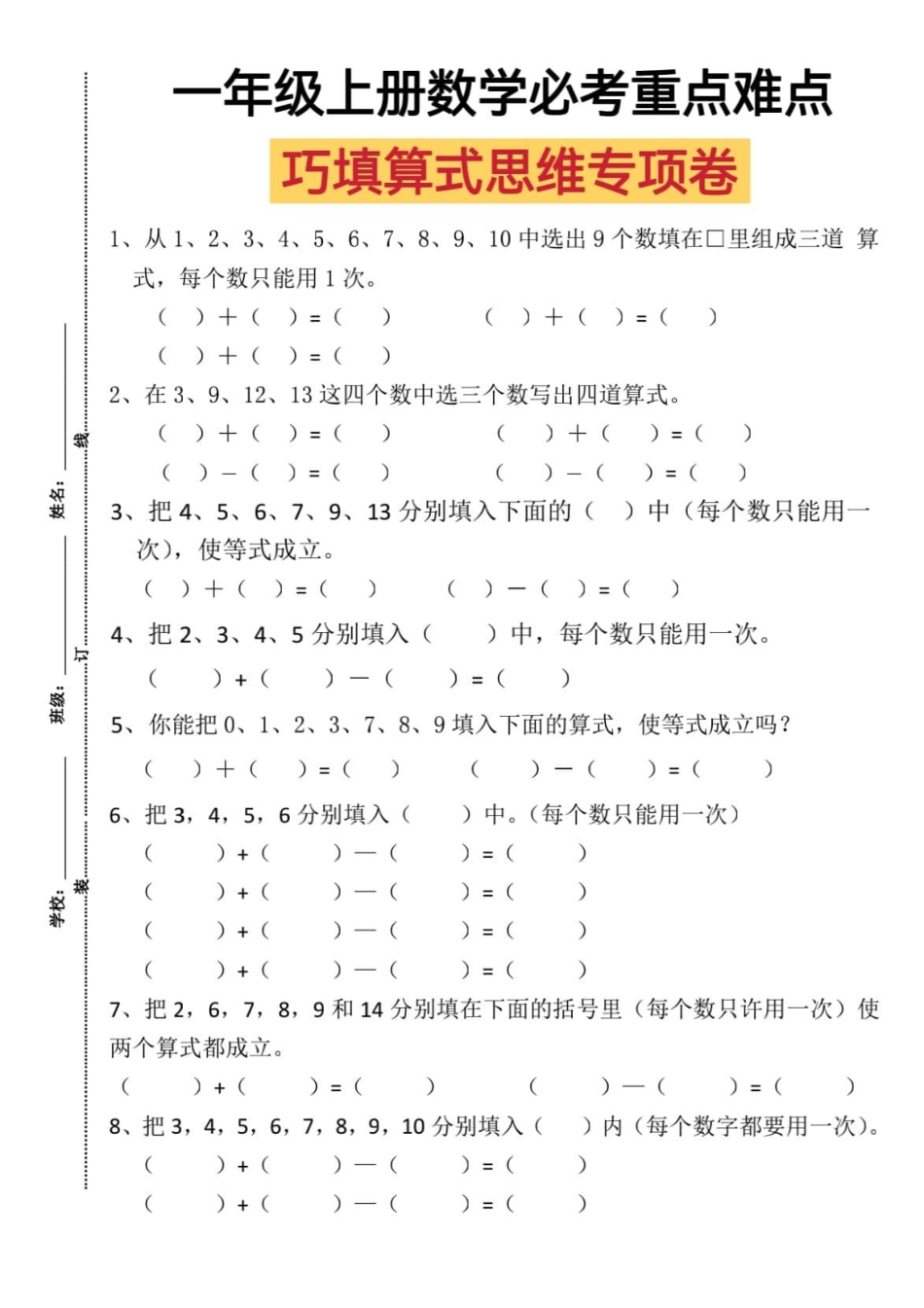一年级上册数学比考重点难点巧填算式思维专项卷.pdf