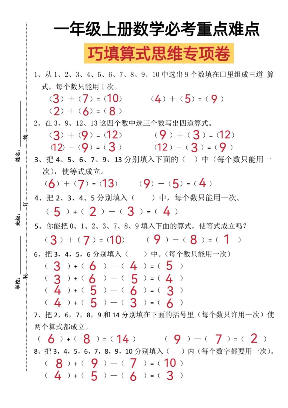 一年级上册数学比考重点难点巧填算式思维专项卷.pdf