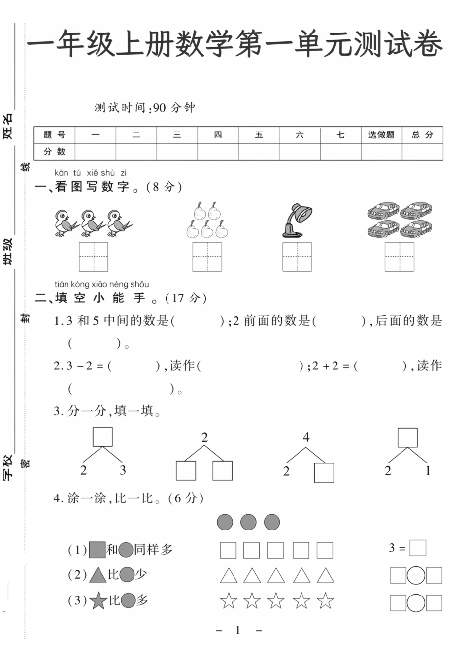 一年级上册数学第一单元测试卷.pdf