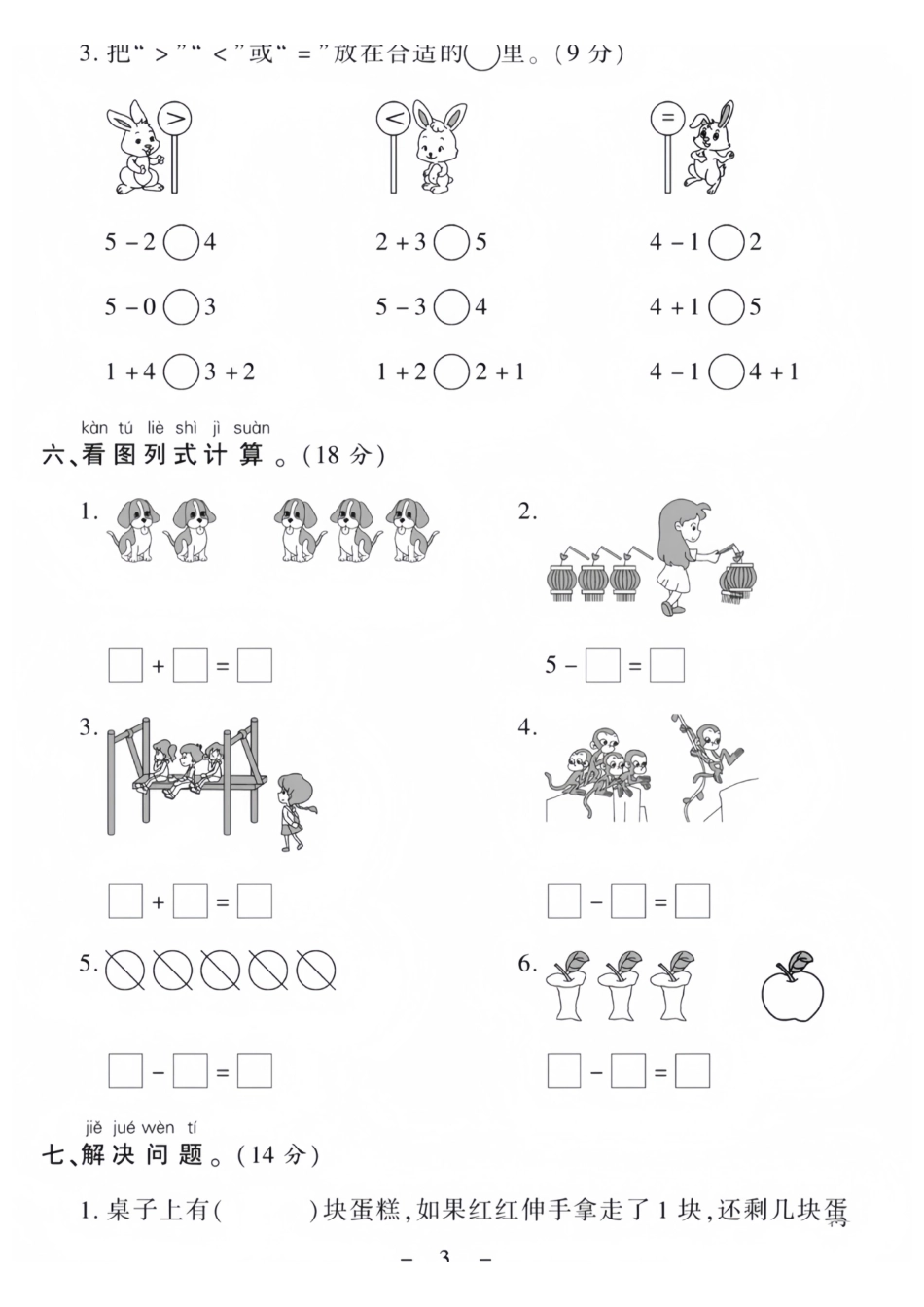一年级上册数学第一单元测试卷.pdf