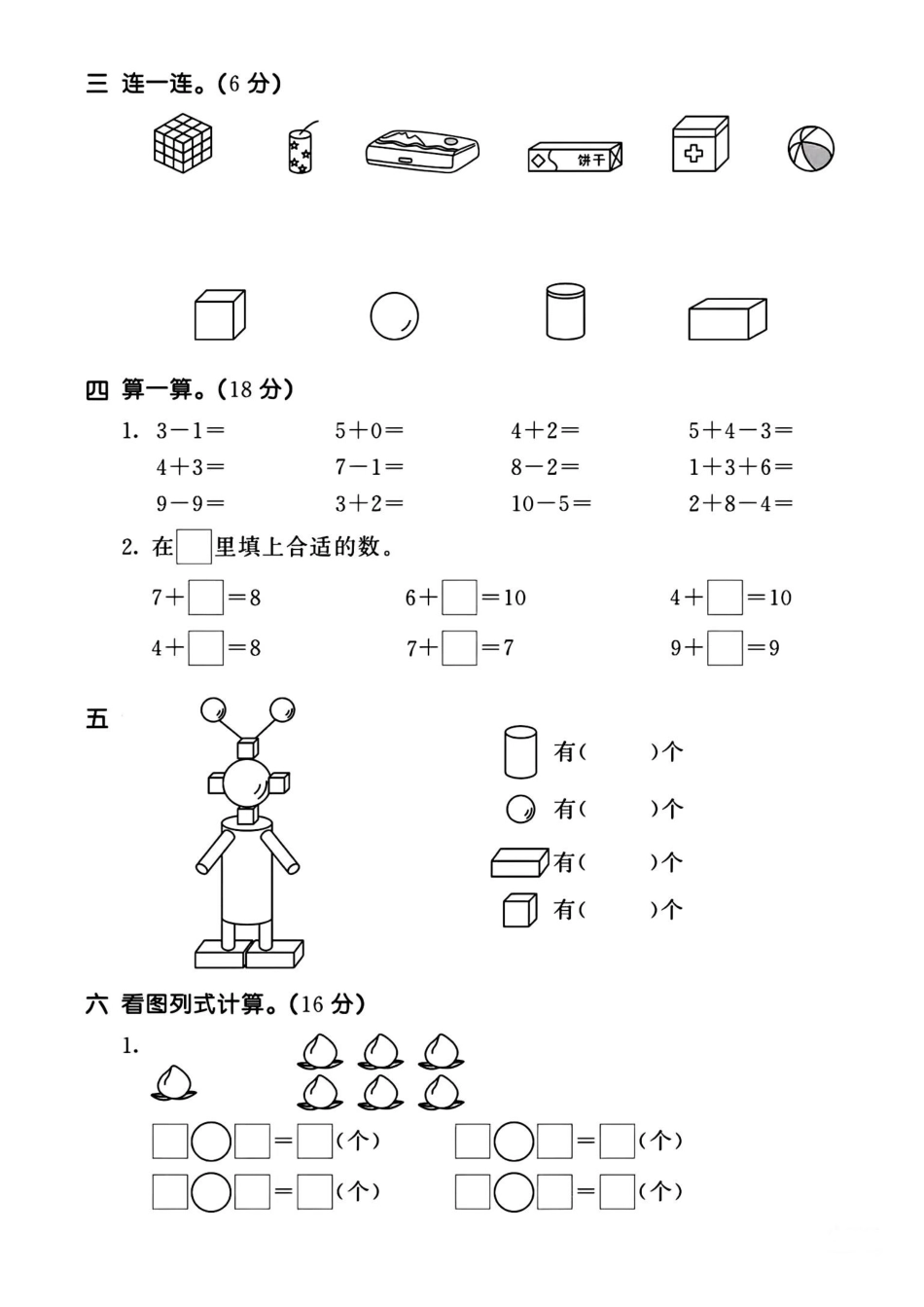 一年级上册数学期中测试卷.pdf