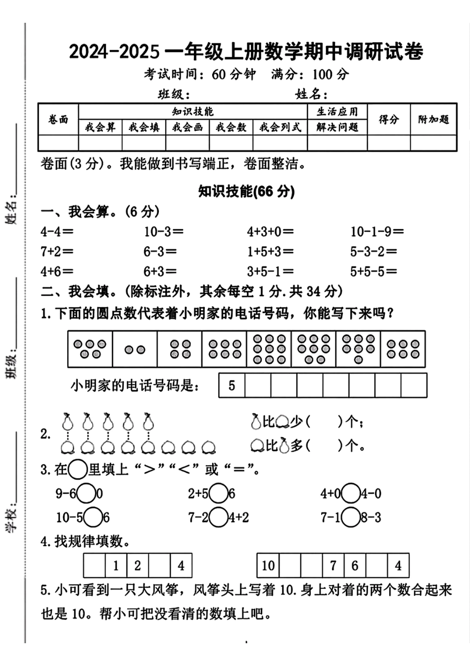 一年级上册数学期中测试卷4.pdf